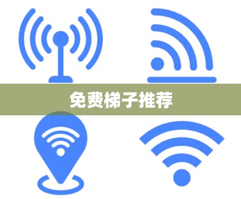 免费梯子推荐