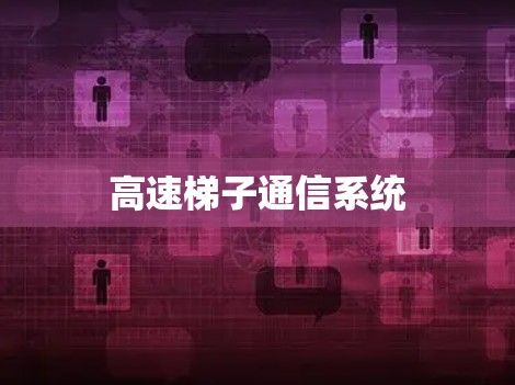 高速梯子通信系统