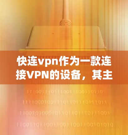 快连vpn作为一款连接VPN的设备，其主要特点如下