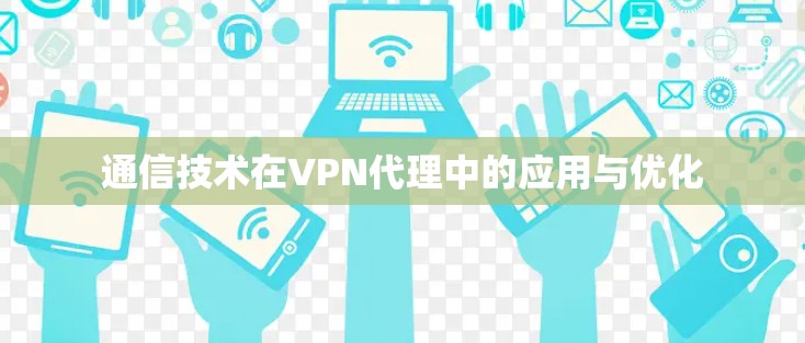 通信技术在VPN代理中的应用与优化