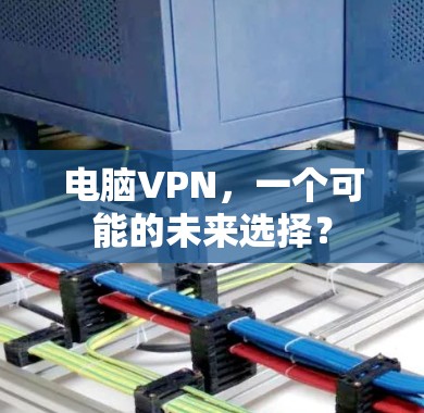 电脑VPN，一个可能的未来选择？
