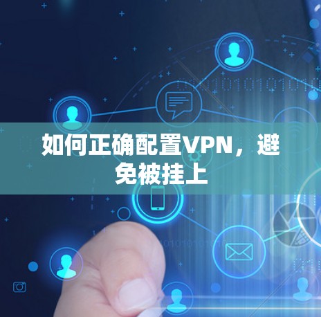 如何正确配置VPN，避免被挂上
