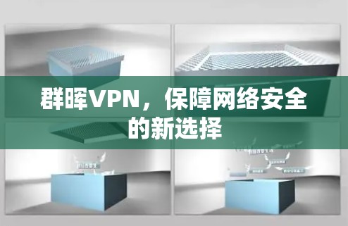 群晖VPN，保障网络安全的新选择