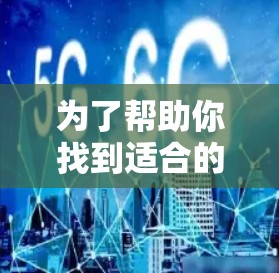 为了帮助你找到适合的VPN应用，以下是一些步骤和推荐，帮助你高效地完成VPN下载和使用