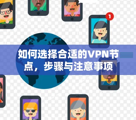 如何选择合适的VPN节点，步骤与注意事项