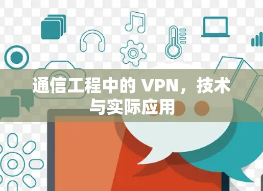 通信工程中的 VPN，技术与实际应用