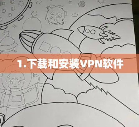 1.下载和安装VPN软件