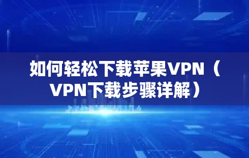 如何轻松下载苹果VPN（VPN下载步骤详解）