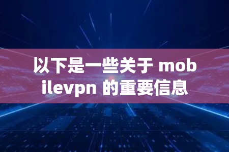 以下是一些关于 mobilevpn 的重要信息