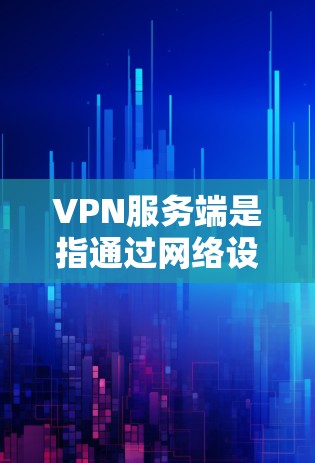 VPN服务端是指通过网络设备和软件实现的VPN协议的中间层节点,即服务端。它负责将用户从互联网转移到目标网络,同时保护数据的安全性。以下是关于VPN服务端的一些基本信息和相关信息 VPN服务端是指通过网络设备和软件实现的VPN协议的中间层节点,即服务端。它负责将用户从互联网转移到目标网络,同时保护数据的安全性。以下是关于VPN服务端的一些基本信息和相关信息