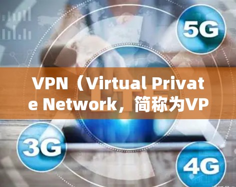 VPN(Virtual Private Network,简称为VPN)是一种技术手段,旨在通过网络来实现设备间的数据加密和流媒体流媒体等的传输,允许用户在安全的网络环境中进行各种在线操作和娱乐活动 VPN(Virtual Private Network,简称为VPN)是一种技术手段,旨在通过网络来实现设备间的数据加密和流媒体流媒体等的传输,允许用户在安全的网络环境中进行各种在线操作和娱乐活动