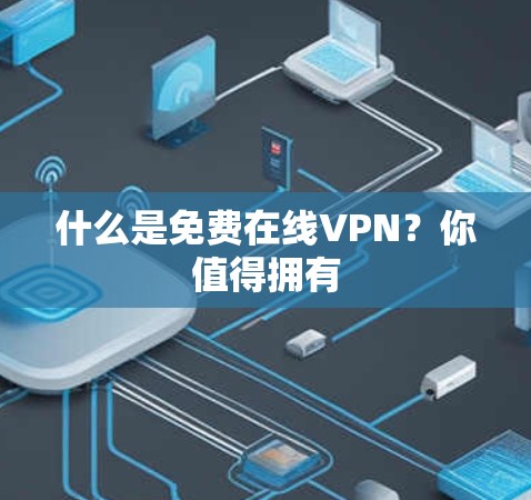 什么是免费在线VPN？你值得拥有