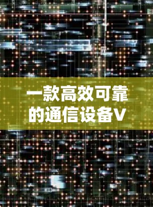 一款高效可靠的通信设备VPN推荐！