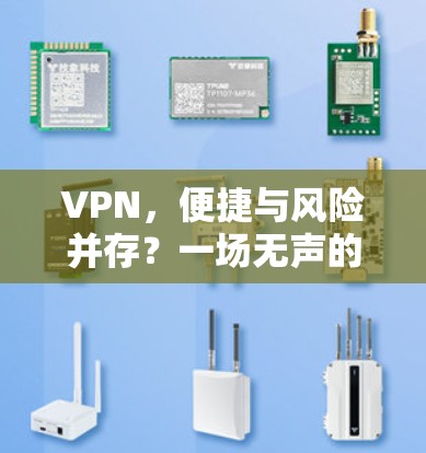 VPN，便捷与风险并存？一场无声的网络战争？