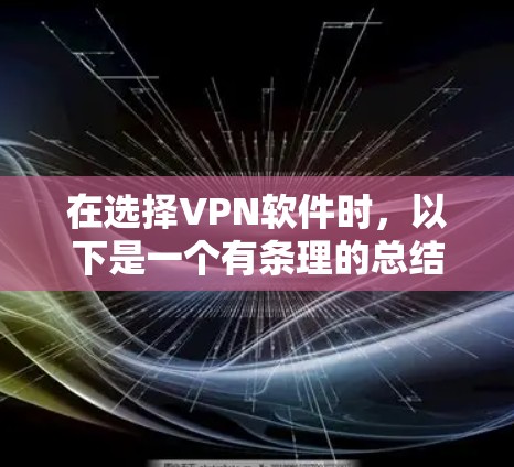 在选择VPN软件时,以下是一个有条理的总结和建议 在选择VPN软件时,以下是一个有条理的总结和建议