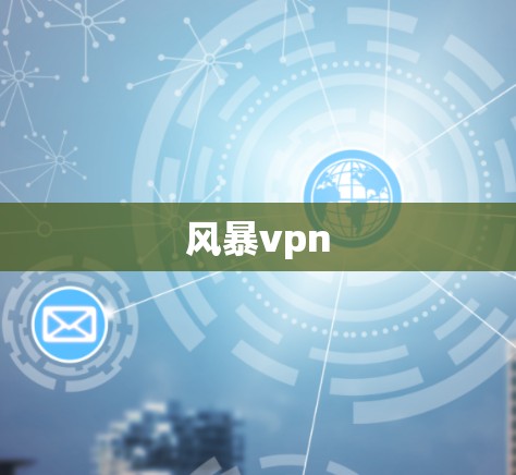 风暴vpn