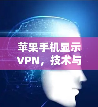 苹果手机显示VPN，技术与用户体验的平衡