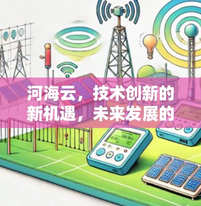 河海云，技术创新的新机遇，未来发展的美好图景