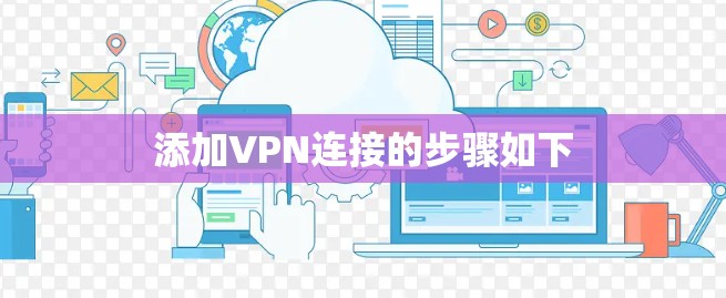 添加VPN连接的步骤如下