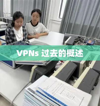 VPNs 过去的概述