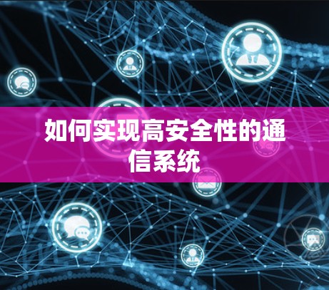 如何实现高安全性的通信系统