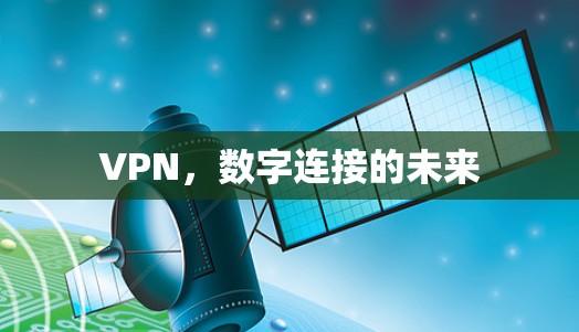 VPN，数字连接的未来