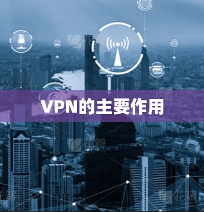 VPN的主要作用