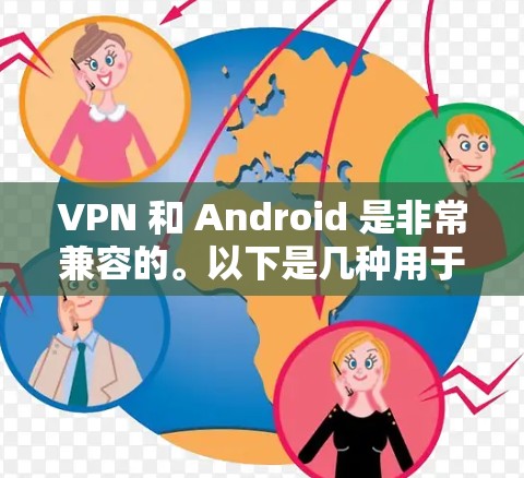 VPN 和 Android 是非常兼容的。以下是几种用于 Android 的 VPN 提供者及其特点