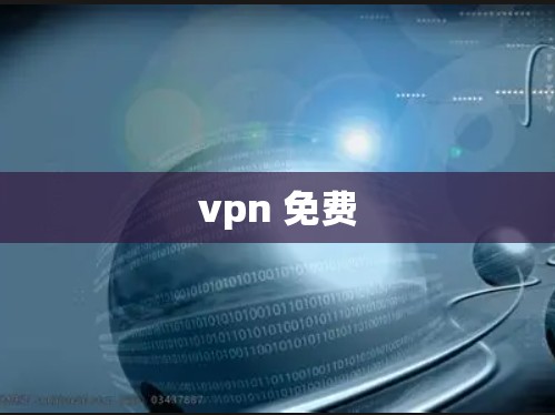 vpn 免费