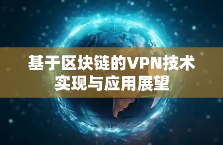 基于区块链的VPN技术实现与应用展望