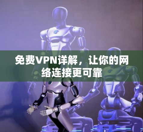 免费VPN详解，让你的网络连接更可靠