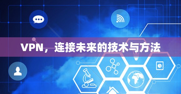 VPN，连接未来的技术与方法