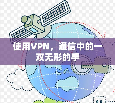 使用VPN，通信中的一双无形的手