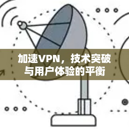 加速VPN，技术突破与用户体验的平衡