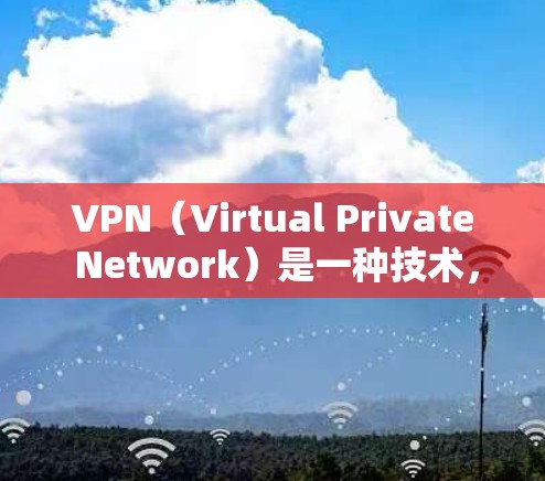 VPN（Virtual Private Network）是一种技术，用于提供加密的互联网连接，以确保用户的网络访问不受潜在威胁（如恶意软件或钓鱼邮件）的侵害。加速VPN则是指提供更快的VPN连接服务