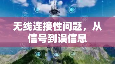 无线连接性问题，从信号到误信息