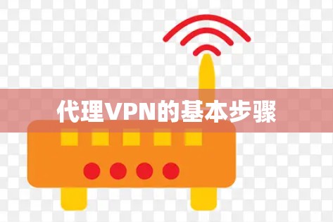代理VPN的基本步骤