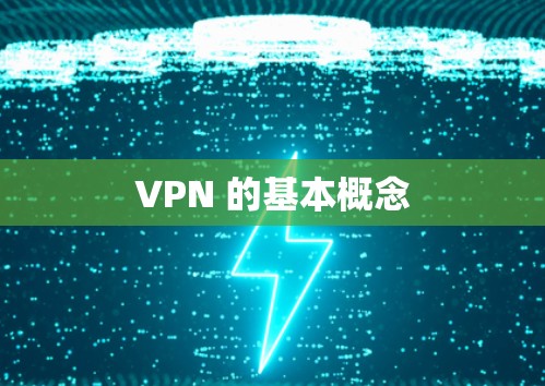 VPN 的基本概念