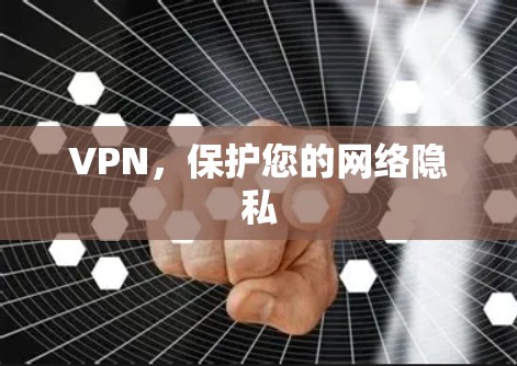 VPN，保护您的网络隐私