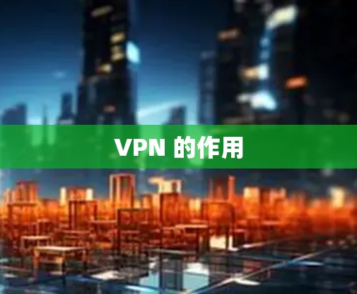 VPN 的作用