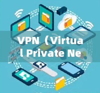 VPN（Virtual Private Network，VPN）是一个将外网的流量和信息转换成内网的流量的技术，用于保护用户的数据和隐私。以下是一些常见的VPN服务和推荐