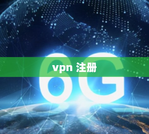 vpn 注册