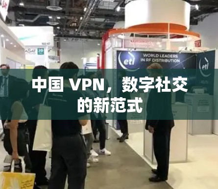 中国 VPN，数字社交的新范式
