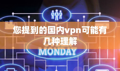 您提到的国内vpn可能有几种理解