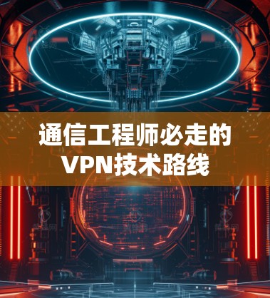 通信工程师必走的VPN技术路线