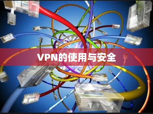 VPN的使用与安全