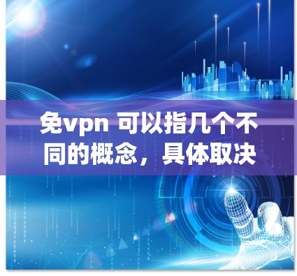 免vpn 可以指几个不同的概念，具体取决于上下文。以下是一些可能的解释