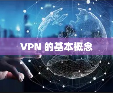VPN 的基本概念