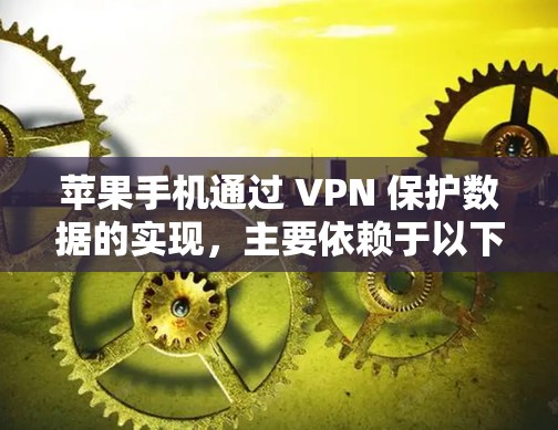 苹果手机通过 VPN 保护数据的实现，主要依赖于以下措施