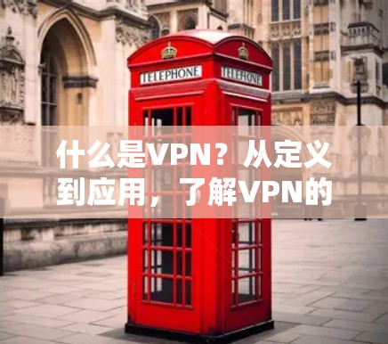 什么是VPN？从定义到应用，了解VPN的全貌